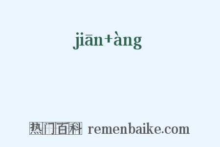 櫼枊是什么意思的图片